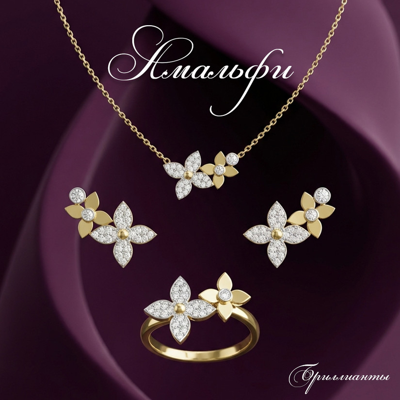 Амальфи - Бриллианты