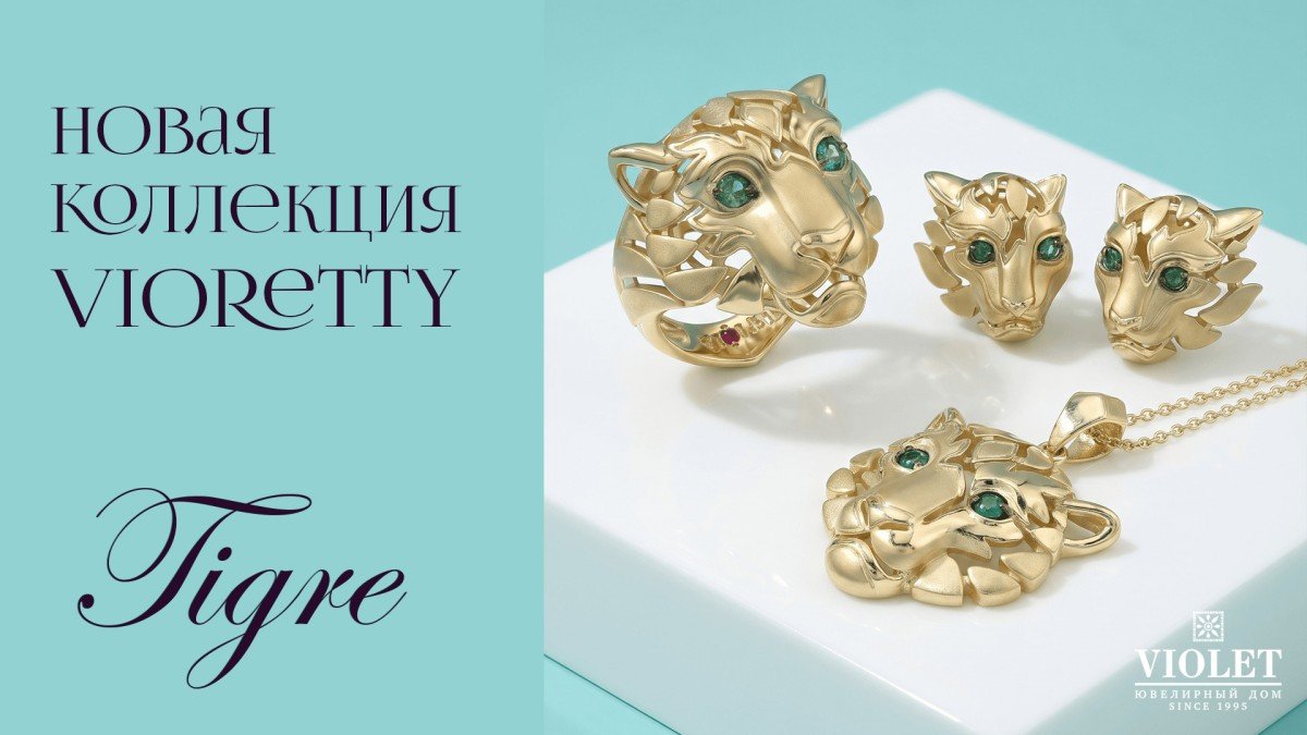 Новая коллекция TIGRE от Vioretty