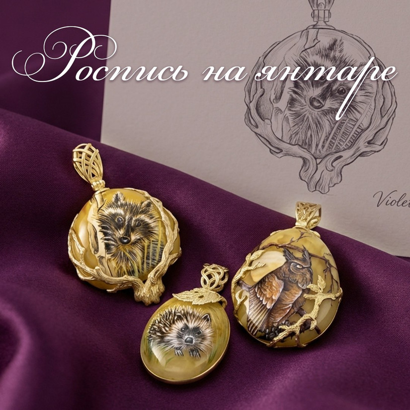 Роспись на янтаре