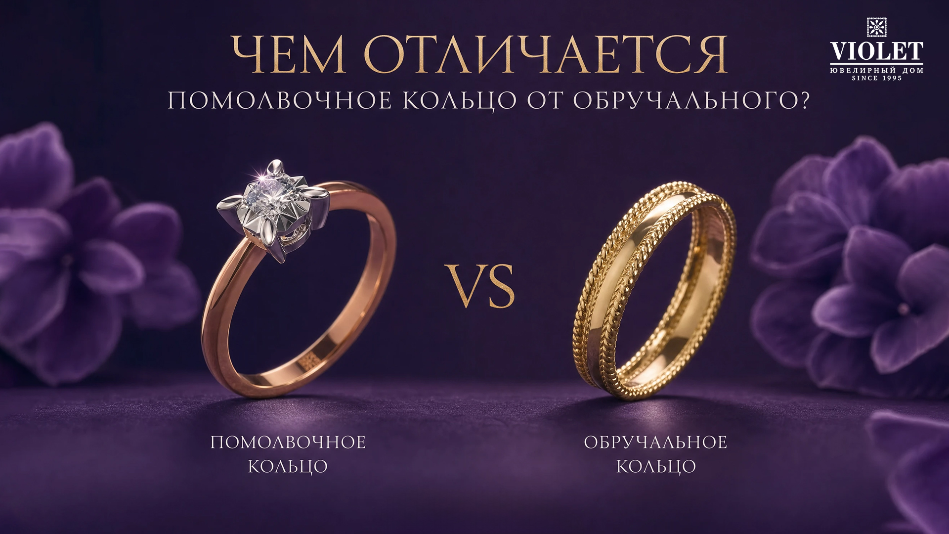 Чем отличается помолвочное кольцо от обручального